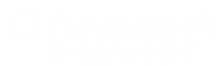 Правовий Елемент — адвокатське об’єднання